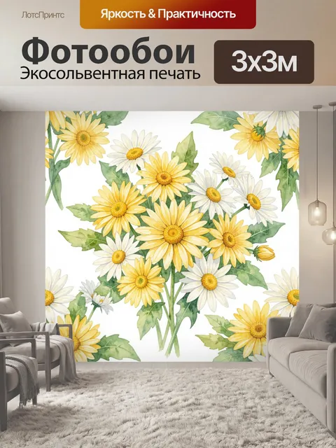 Фотообои Желтые и белые ромашки в зелени