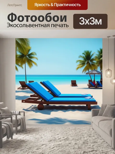 Фотообои пляжный день с друзьями и лежаками