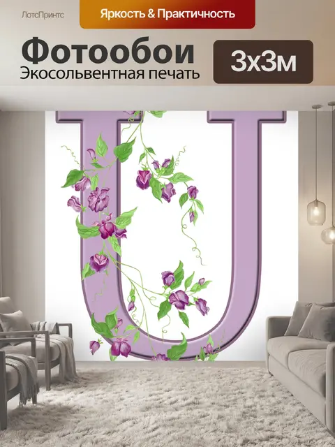 Фотообои Буква U Цветочные Начальное