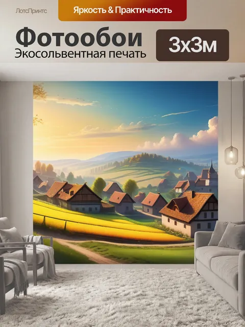 Фотообои пейзаж с деревней рисунок максимал