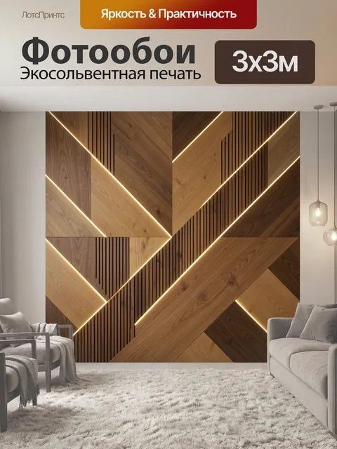 Фотообои Геометрические деревянные панели с подсветкой