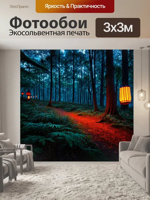 Фотообои лес в стиле неоновый: лесной край с неоновыми светильниками, которые будто парят в воздухе