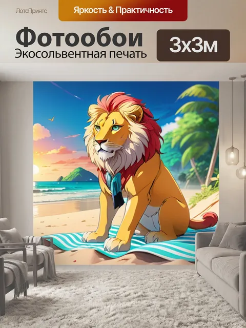 Фотообои лев на пляже