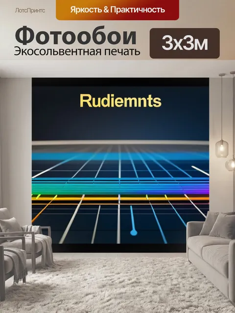 Фотообои с рудиментами