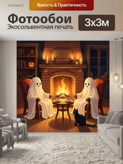 Фотообои Два привидения у камина