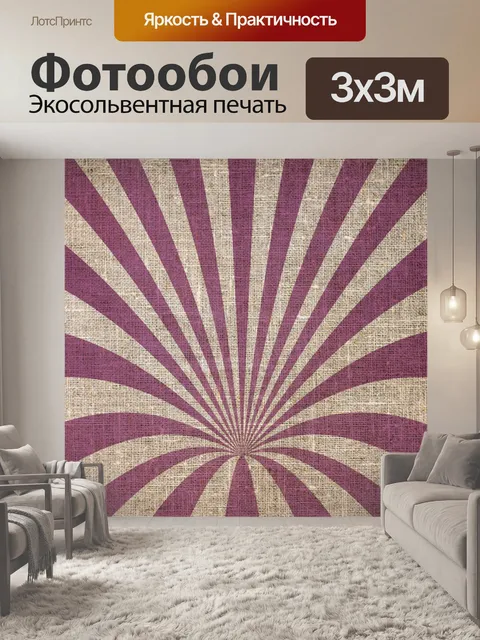 Фотообои Санберст ретро льняной фон