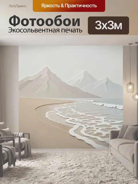 Фотообои Морской берег с горами
