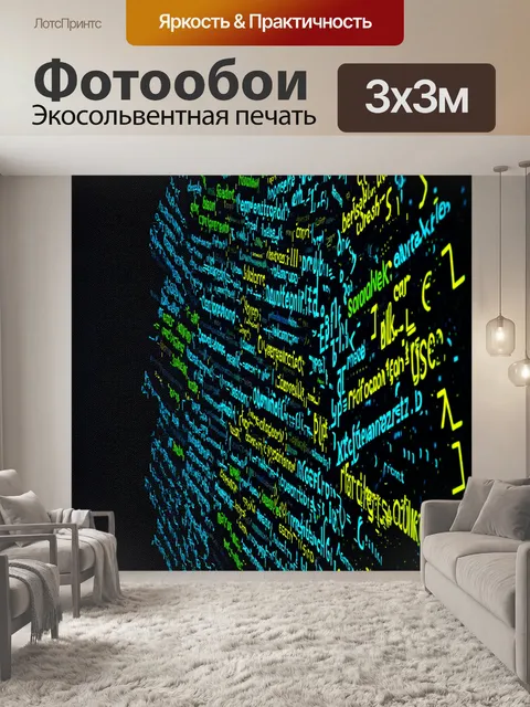 Фотообои абстрактная композиция с пересечением кодов различных языков программирования