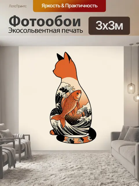 Фотообои Кошка с карпом и волнами