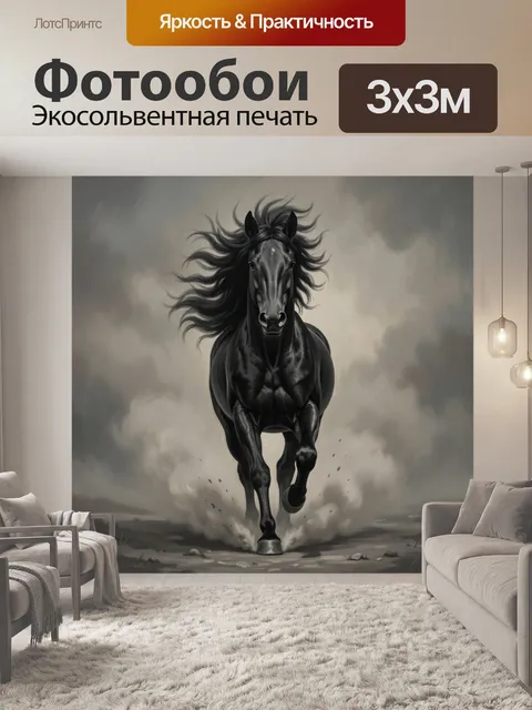 Фотообои Черный скакун в движении