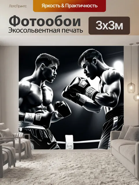 Фотообои с боксерами чернобелый