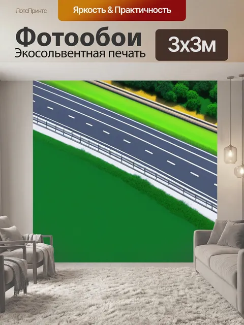 Фотообои пейзаж с шоссе
