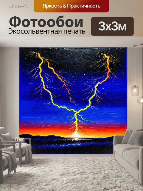 Фотообои звездное небо с электрическими разрядами
