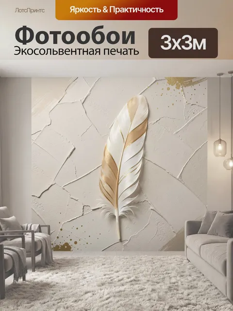 Фотообои Белое перо с золотом