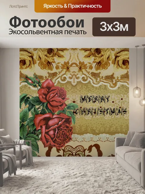 Фотообои Винтажное рождественское поздравление