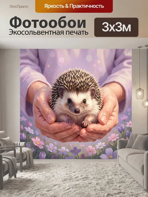 Фотообои Ежик в ладонях среди цветов