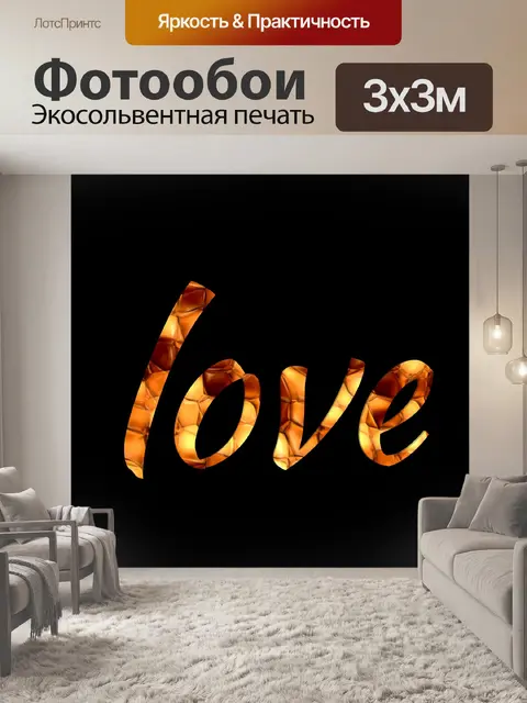 Фотообои текст любви