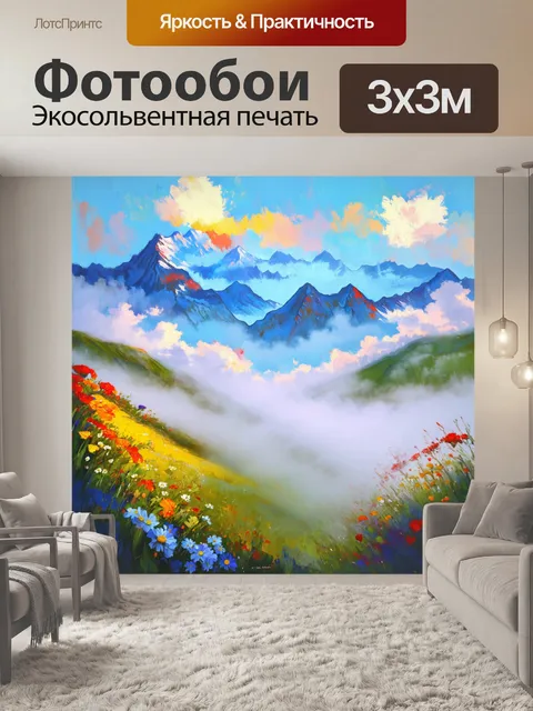 Фотообои горы в облаках, где сквозь утреннее туманное покрывало виднеются разноцветные цветы
