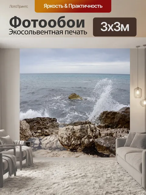 Фотообои Море