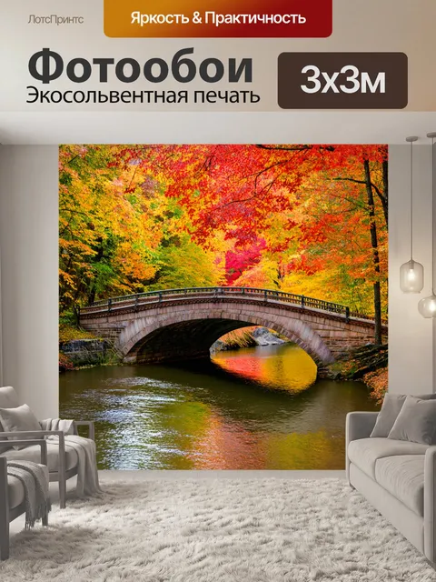 Фотообои мост, окруженный осенними деревьями с яркими листьями и рябью в реке