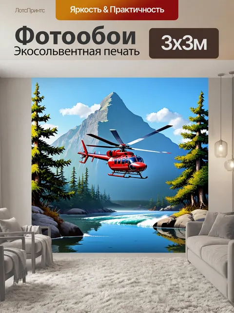 Фотообои изобразите вертолет, который завис на фоне высокой горы, окруженный вечнозелеными лесами и прозрачными…