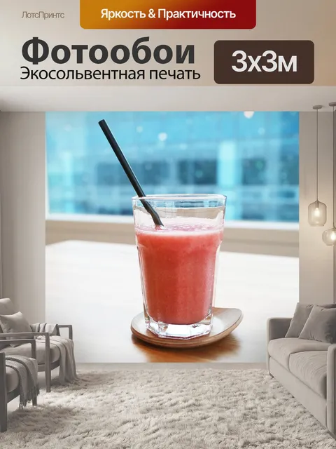 Фотообои И сок