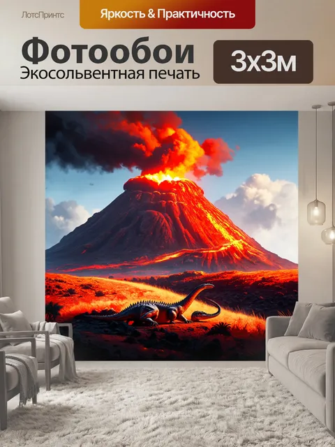 Фотообои динозавр - древний вулкан, о котором рассказывают мифы