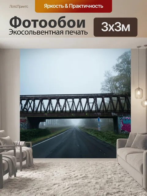 Фотообои туман в стиле панк, граффити на фоне старого железного моста в тумане