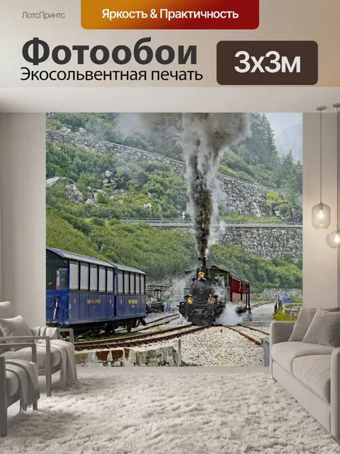 Фотообои Паровоз фурка горный хребет