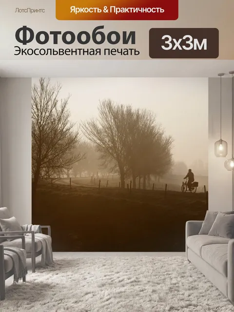 Фотообои Польдер