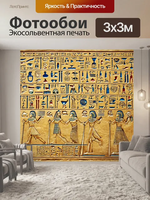 Фотообои египет в стиле аналитический рисунок, включающие древнеегипетские иероглифы и их значения