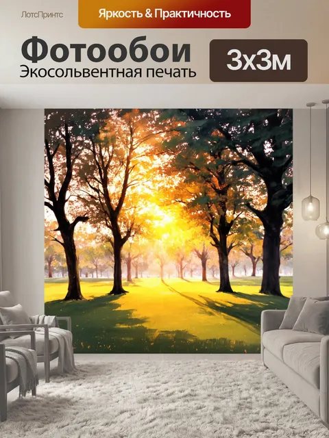 Фотообои рассвет в парке, когда деревья получают первые лучи света, создавая волшебную атмосферу для прогулок и…