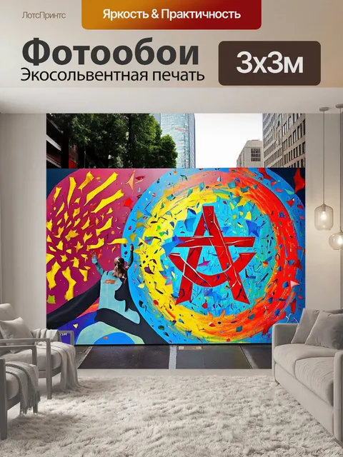 Фотообои атеизм и власть искусства: создайте изображение