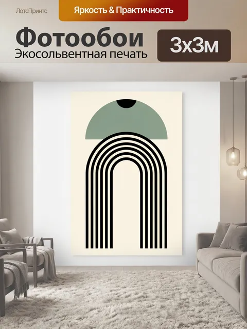 Фотообои Минималистичная арка с полукругом