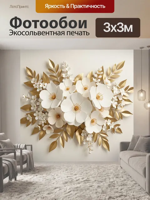 Фотообои Белые цветы с золотой листвой