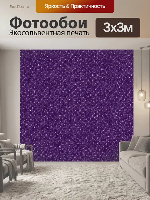 Фотообои Белые звездочки на фиолетовом фоне
