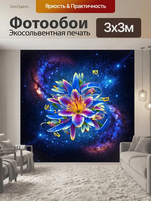 Фотообои ноты, обвивающиеся вокруг звёзд, как космические лилии, создавая эффект чудесного цветения во вселенной