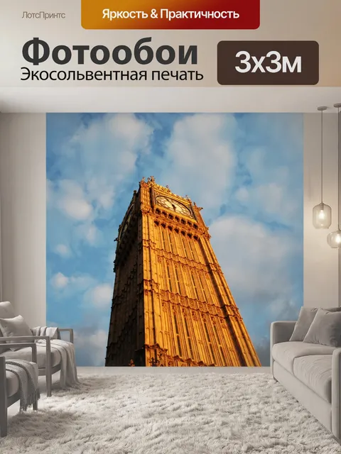 Фотообои Биг-Бен башня