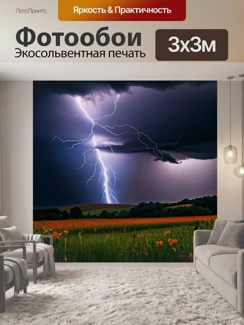 Фотообои Молния, сверкающая на фоне темных грозовых облаков, интенсивный дождь, разлетающийся по полям, зеленые и…