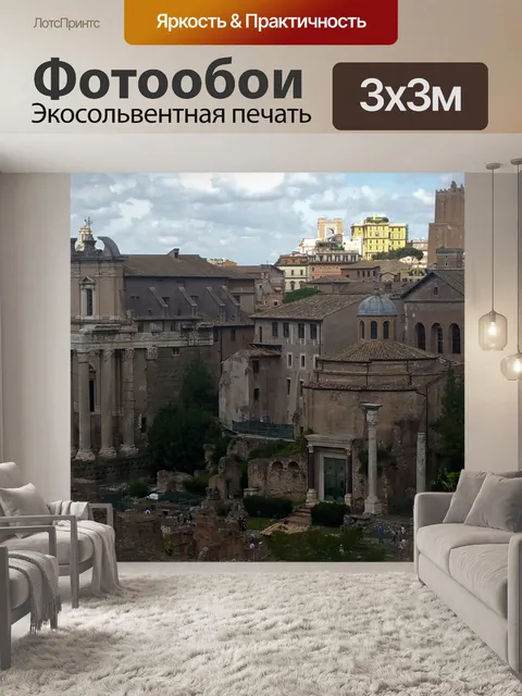 Фотообои Старые римские руины