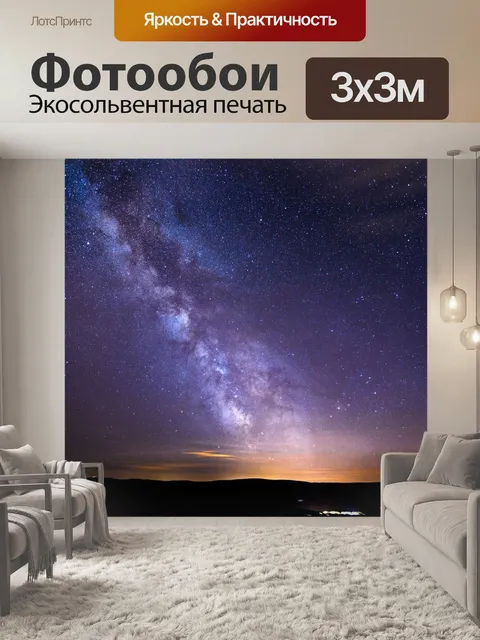 Фотообои Звездное небо