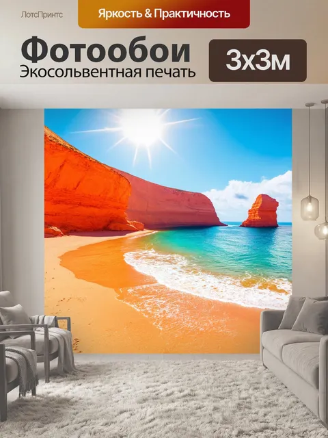Фотообои оранжевый цвет, изображающие оранжевые скалы и светлые пляжи под ярким солнцем