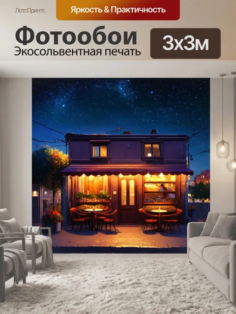 Фотообои ночь в стиле иллюстрация, уютное кафе на фоне звёздного неба, вечерняя романтика