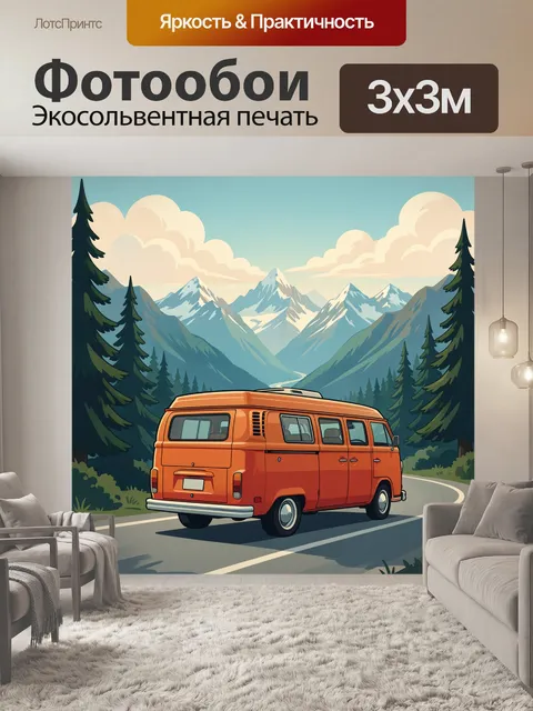 Фотообои Оранжевый фургон в горах