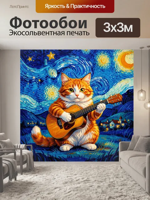 Фотообои Кот с гитарой под звездным небом