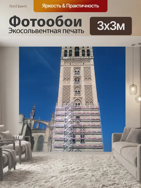 Фотообои Башня Хиральда