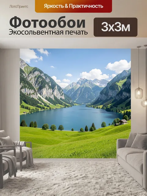 Фотообои Альпийская долина с озером