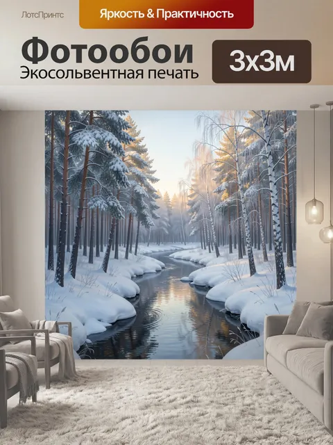 Фотообои Зимний лесной ручей на рассвете