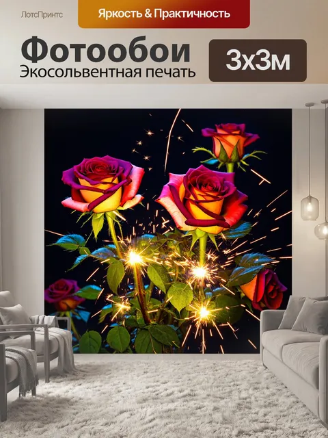Фотообои розы в стиле сюрреализм, где цветы растут из ярких огней и искр, создавая устрашающую и волнующую атмосферу