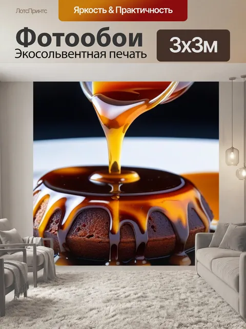 Фотообои кофе с карамельным сиропом
